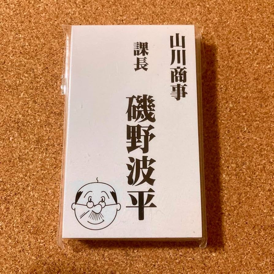 磯野さざえ Amazon.co.jp: サザエさん展 磯野波平さん 名刺風メモ帳